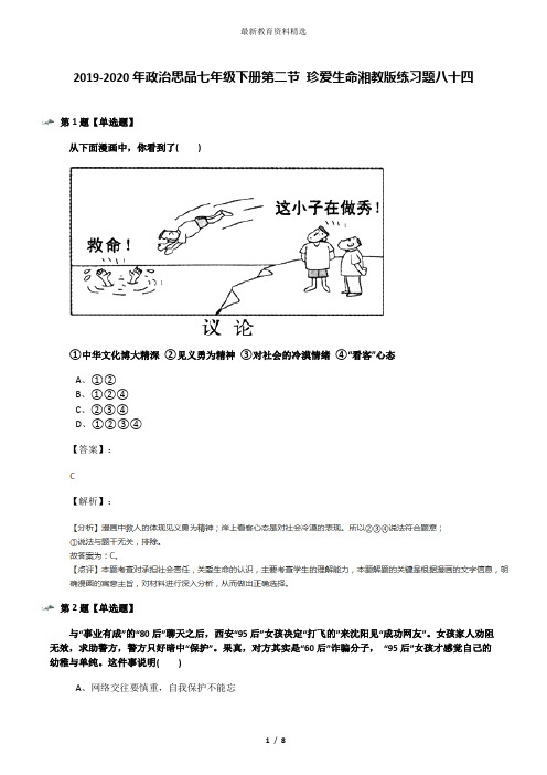 2019-2020年政治思品七年级下册第二节 珍爱生命湘教版练习题八十四