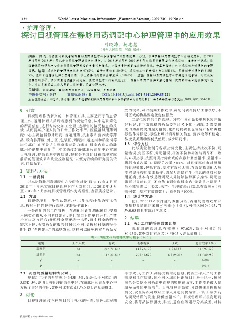 探讨目视管理在静脉用药调配中心护理管理中的应用效果