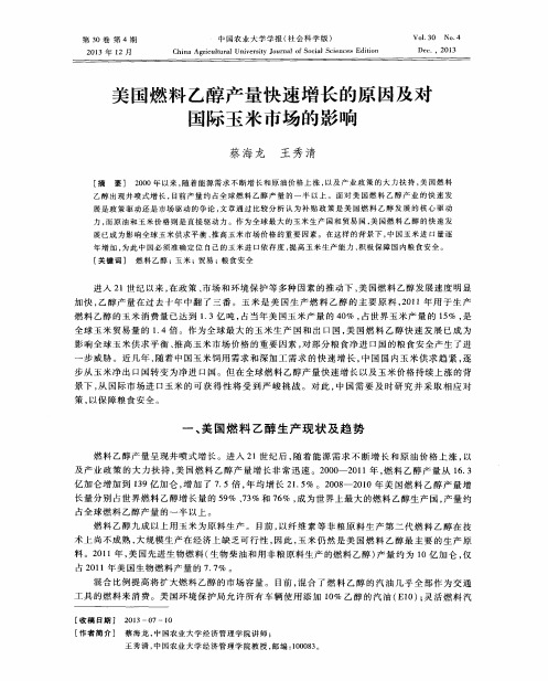 美国燃料乙醇产量快速增长的原因及对国际玉米市场的影响