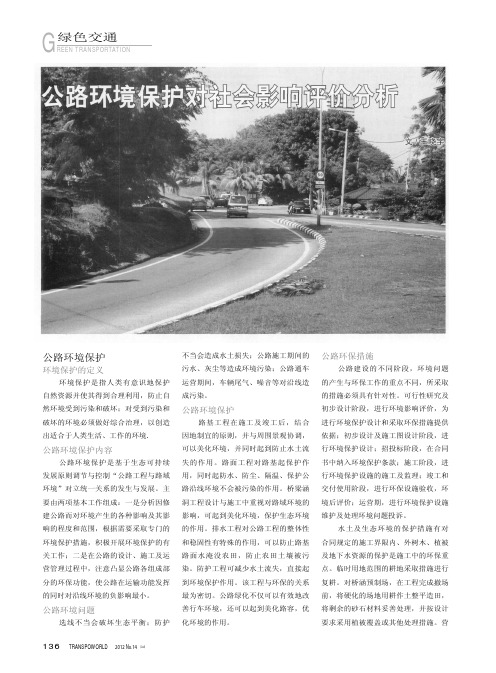 公路环境保护对社会影响评价