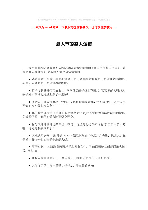 【最新2018】愚人节的整人短信word版本 (1页)