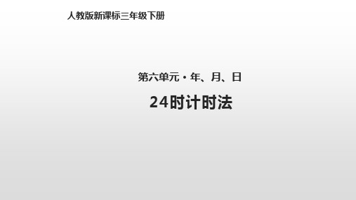 人教新课标三年级下册数学课件-6.3 24时计时法 (共14张PPT)