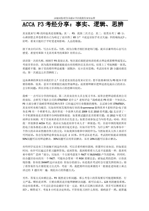 ACCA P3考经分享:事实、逻辑、思辨
