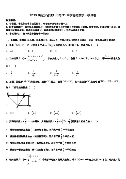 2025届辽宁省沈阳市第31中学高考数学一模试卷含解析