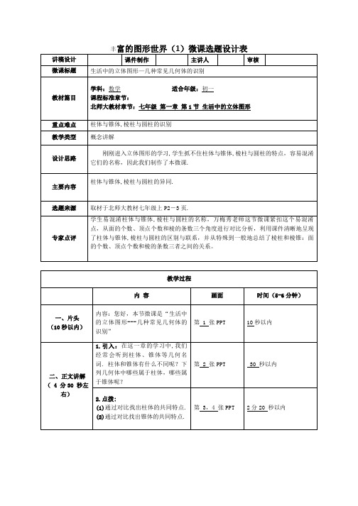 北师大版七年级数学上册《一章 丰富的图形世界  1 生活中的立体图形》公开课教案_1