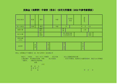 抚恤金(丧葬费)申请表(范本)-实用文件整理(2022年参考新模板)