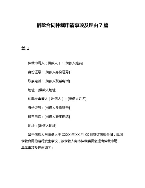 借款合同仲裁申请事项及理由7篇