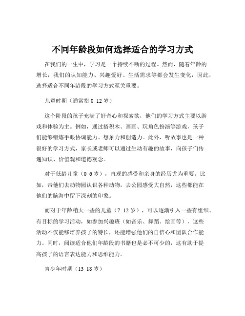 不同年龄段如何选择适合的学习方式