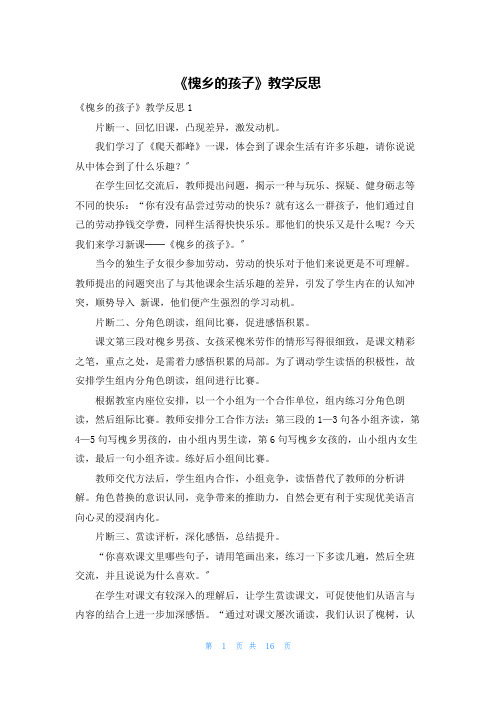 《槐乡的孩子》教学反思