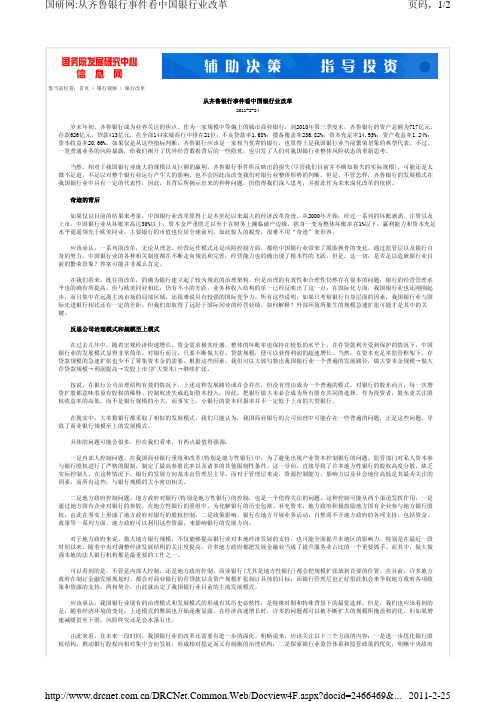 从齐鲁银行事件看中国银行业改革