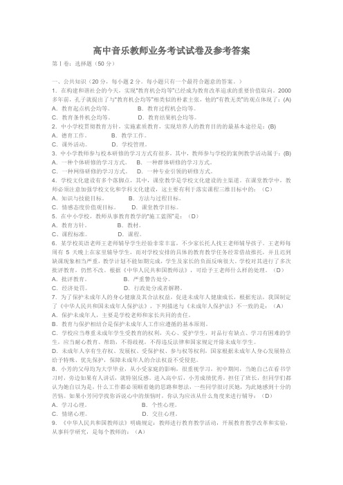 高中音乐教师业务考试试卷及参考答案