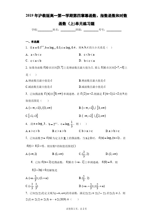 2019年沪教版高一第一学期第四章幂函数、指数函数和对数函数(上)单元练习题