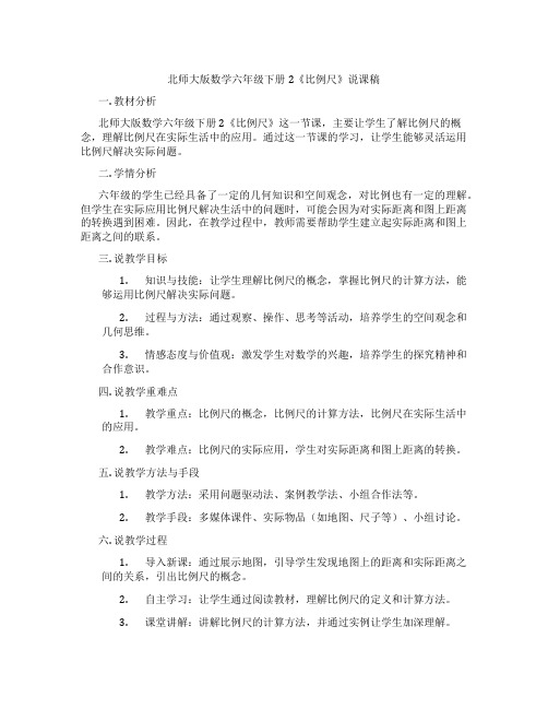 北师大版数学六年级下册2《比例尺》说课稿