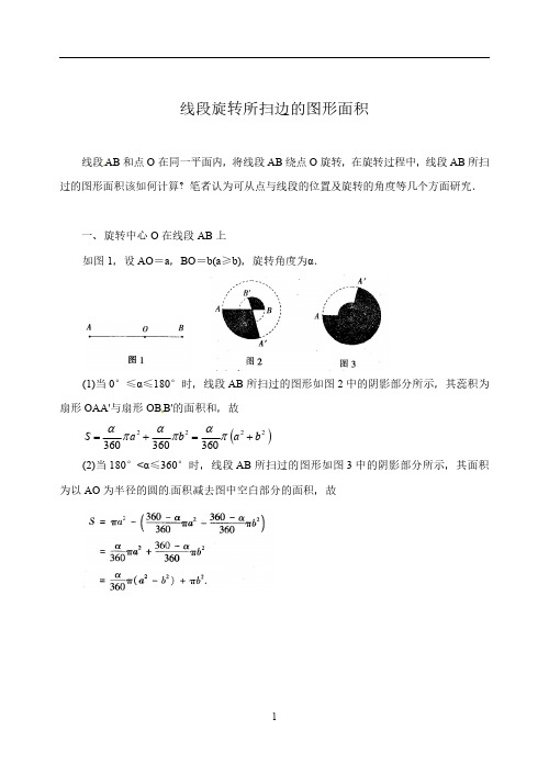 中考数学：线段旋转所扫边的图形面积