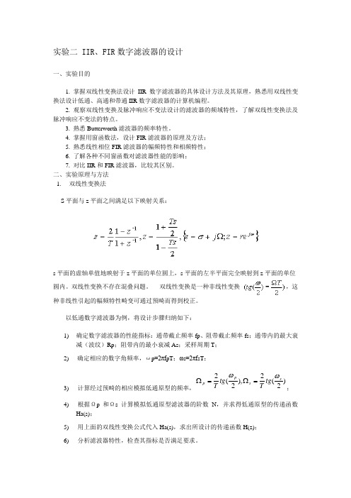 实验2——IIR、FIR滤波器设计