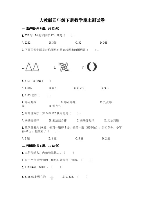 四年级下册数学期末测试卷(完整版)