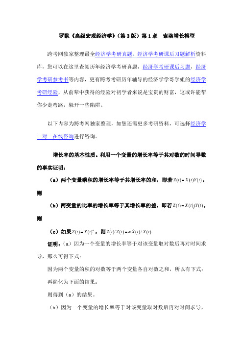 罗默《高级宏观经济学》第版课后习题详解第章索洛增长模型