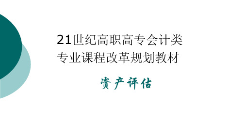 《资产评估》第4章 房地产评估