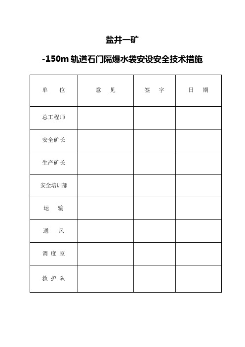 安装隔爆水袋的措施