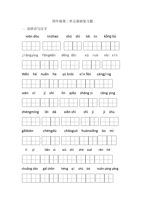 部编版语文四年级上册 第二单元基础复习题(含答案)