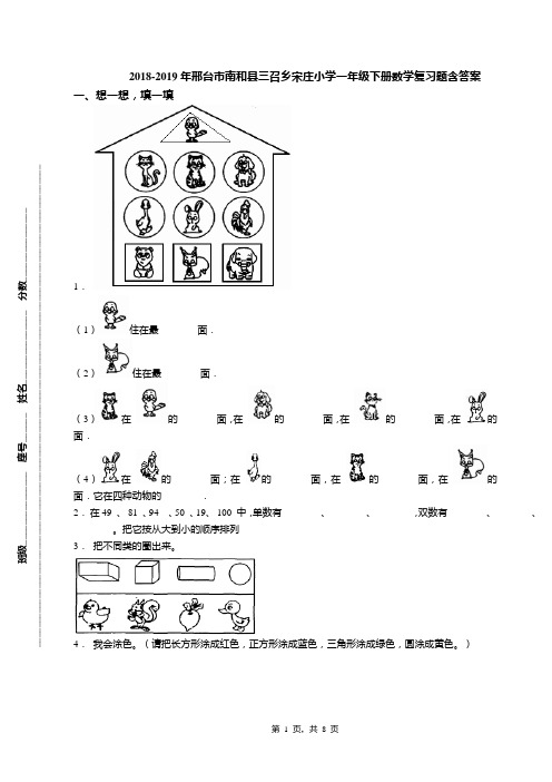 2018-2019年邢台市南和县三召乡宋庄小学一年级下册数学复习题含答案