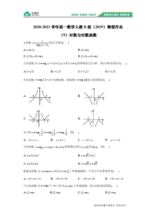 2020-2021学年高一数学人教B版(2019)寒假作业(9)