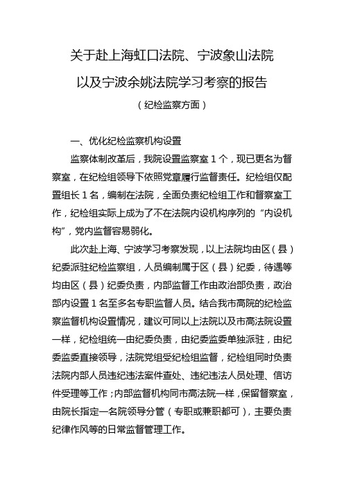 关于赴上海虹口法院、宁波象山法院以及宁波余姚法院学习考察的报告(纪检监察方面)