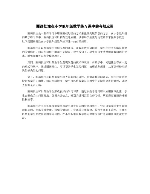 圈画批注在小学低年级数学练习课中的有效应用