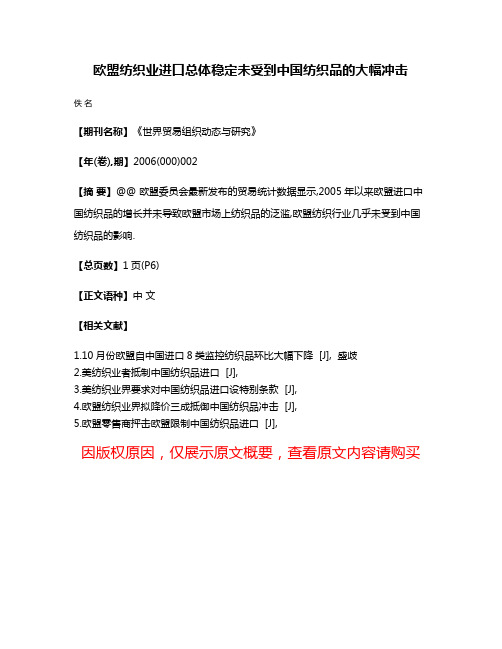 欧盟纺织业进口总体稳定未受到中国纺织品的大幅冲击