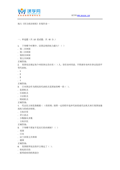 15秋地大《西方政治制度》在线作业一 答案