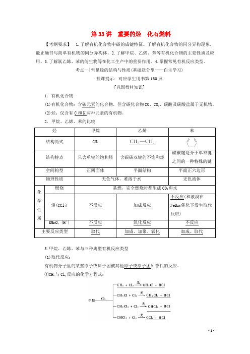 高考化学一轮复习 第33讲 重要的烃 化石燃料练习 新人教版