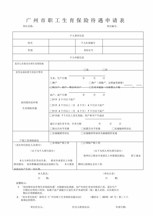 广州市职工生育保险待遇申请表2019