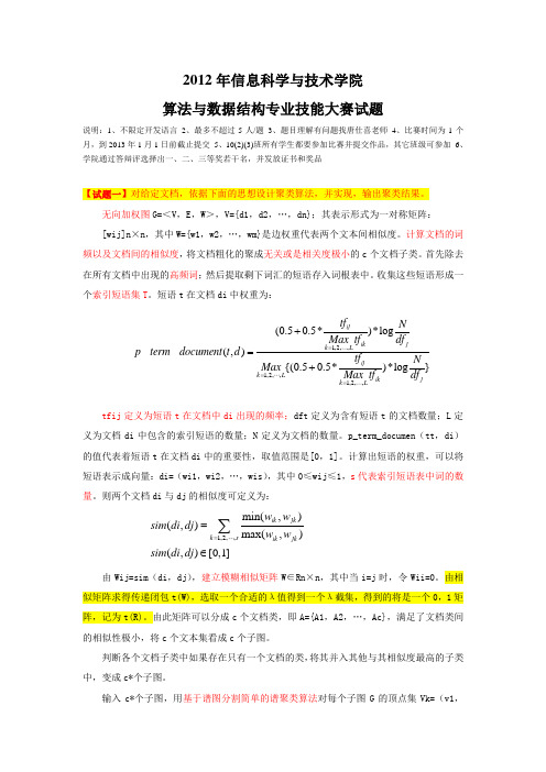 2012年信息科学与技术学院算法与数据结构专业技能大赛试题new
