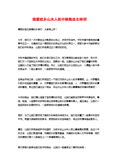 我爱故乡山水人的中秋晚会主持词