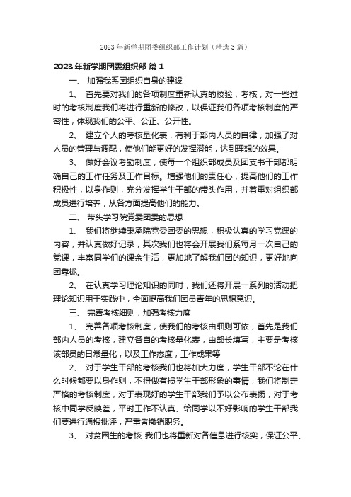 2023年新学期团委组织部工作计划（精选3篇）