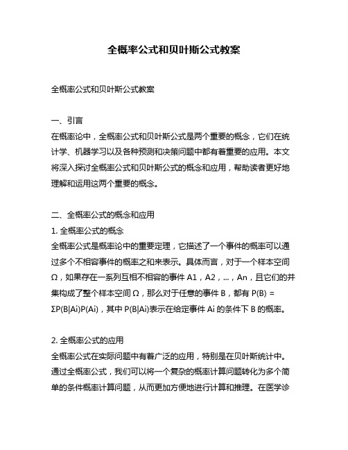 全概率公式和贝叶斯公式教案