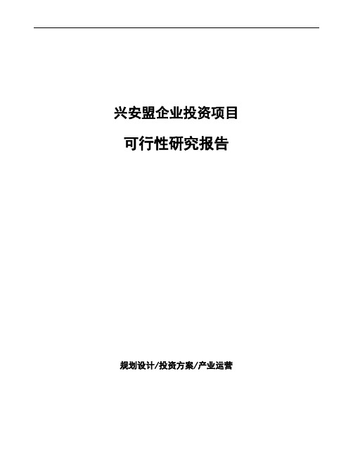 兴安盟项目可行性研究报告(模板参考)