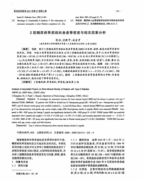 2型糖尿病骨质疏松患者骨密度与相关因素分析