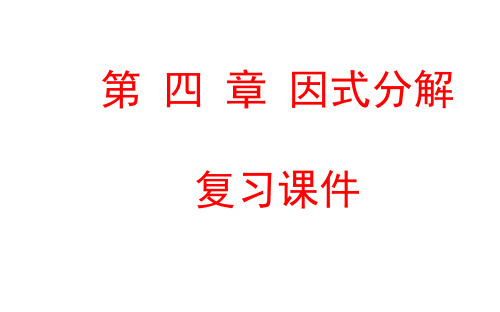 北师大版八年级下册数学第四章因式分解复习课件(WPS打开)