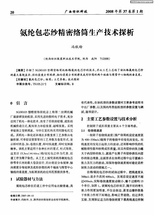 氨纶包芯纱精密络筒生产技术探析