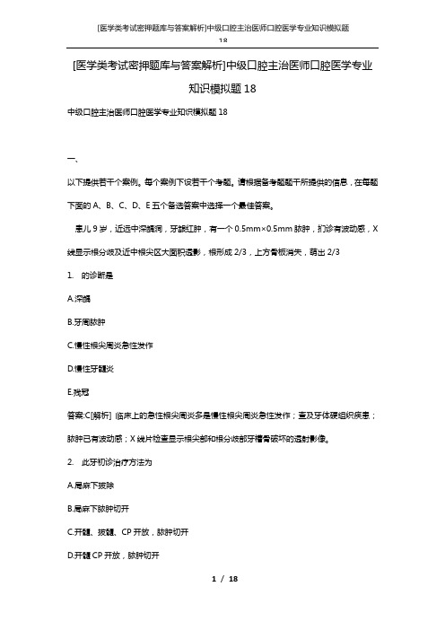 [医学类考试密押题库与答案解析]中级口腔主治医师口腔医学专业知识模拟题18