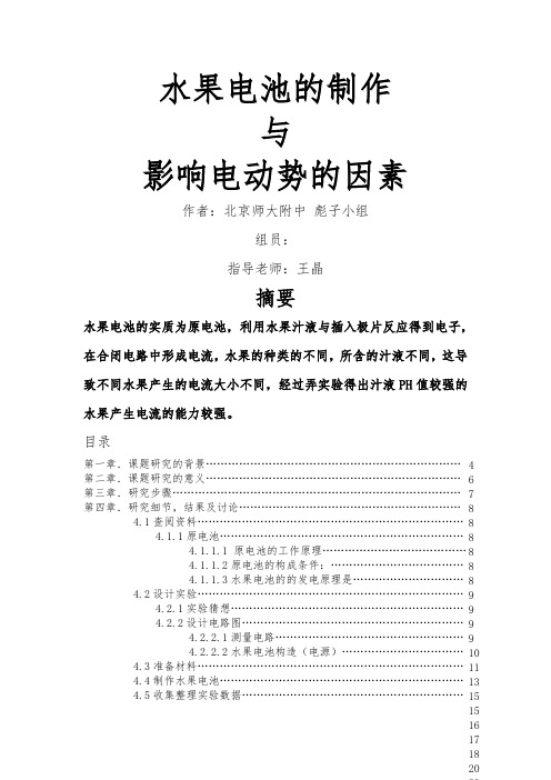 研究性学习报告——水果电池的制作与影响电流电动势的因素