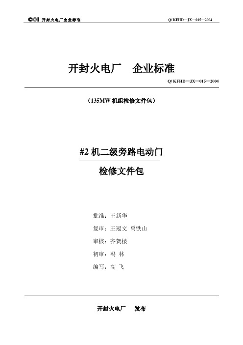 08二级旁路电动门大修文件包