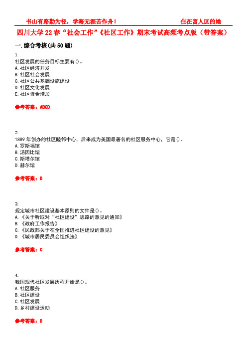 四川大学22春“社会工作”《社区工作》期末考试高频考点版(带答案)试卷号：5