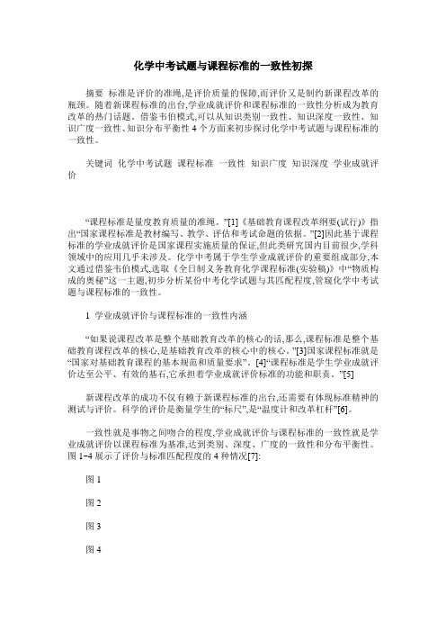 化学中考试题与课程标准的一致性初探