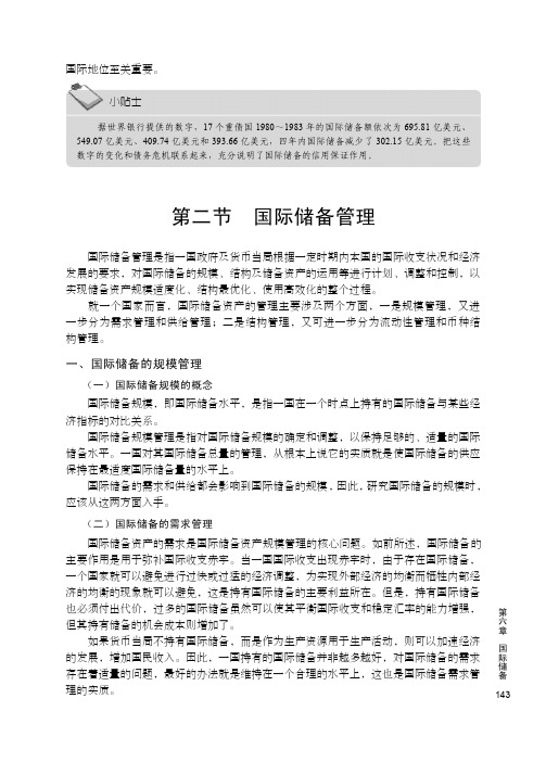 一、国际储备的规模管理_国际金融理论与实务_[共3页]