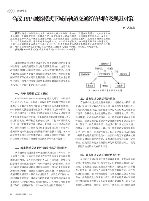 刍议PPP融资模式下城市轨道交通经济风险及规避对策