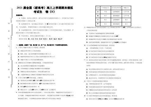 2021届全国(新高考)高三上学期期末模拟考试 生物(B卷)(解析版)