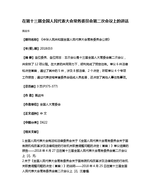 在第十三届全国人民代表大会常务委员会第二次会议上的讲话