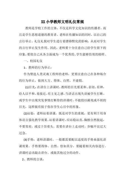 XX小学教师文明礼仪常规